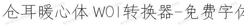 仓耳暖心体 W01转换器字体转换